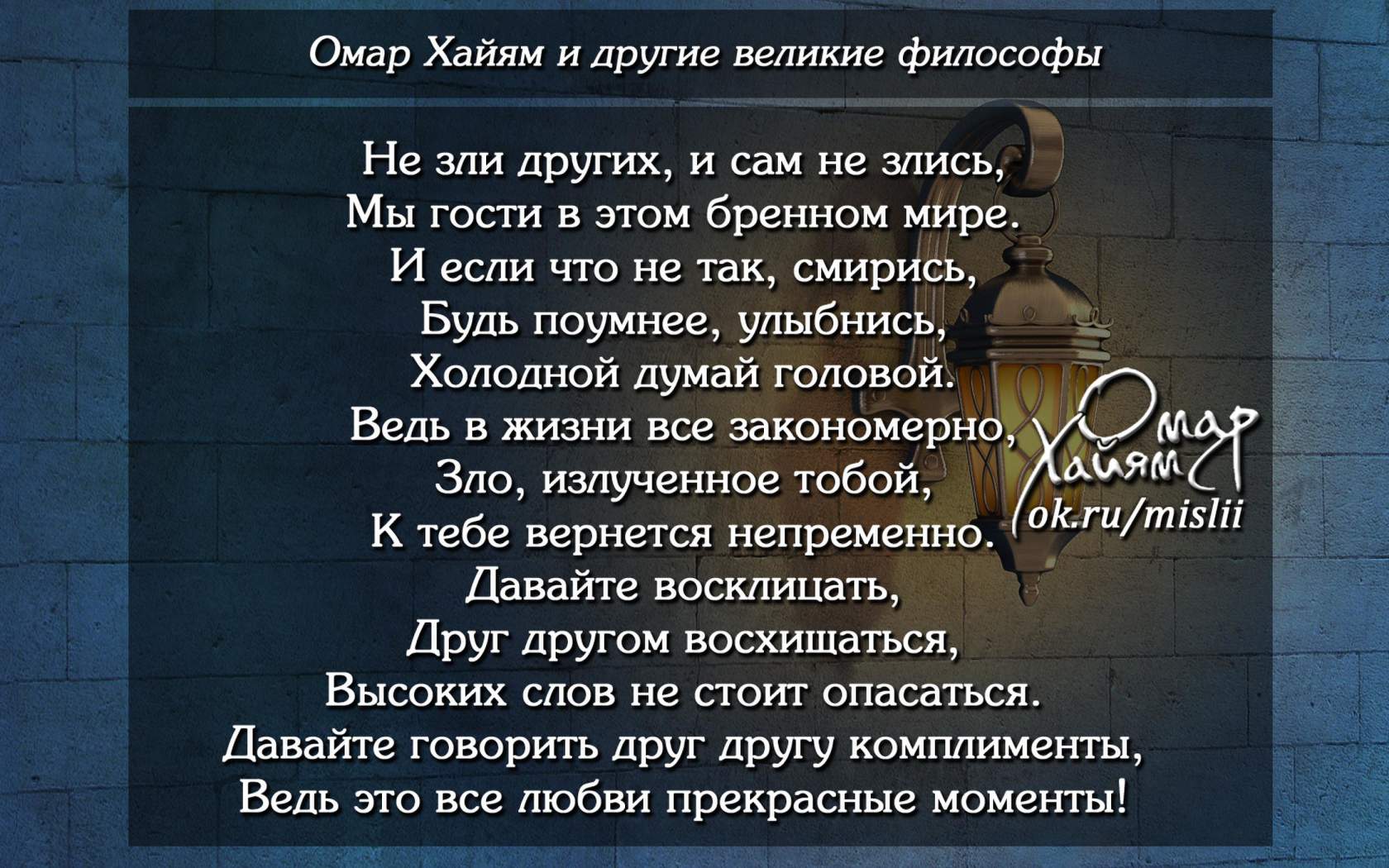 Злишься стих. Омар Хайям цитаты не зли других. Стих не зли других и сам не злись. Стихотворение Омара Хайяма не зли других и сам не злись. Омар Хайям не злись и других.