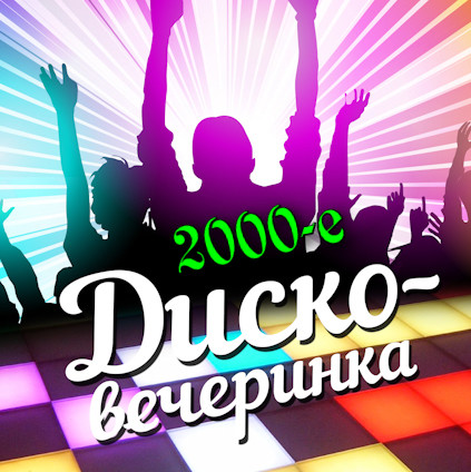 Диско - вечеринка 2000-х