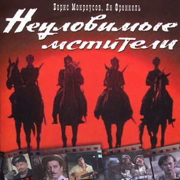 Неуловимые мстители - Unofficial Score (1967-1970)