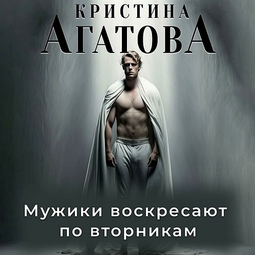 "Мужики воскресают по вторникам" Кристина Агатова