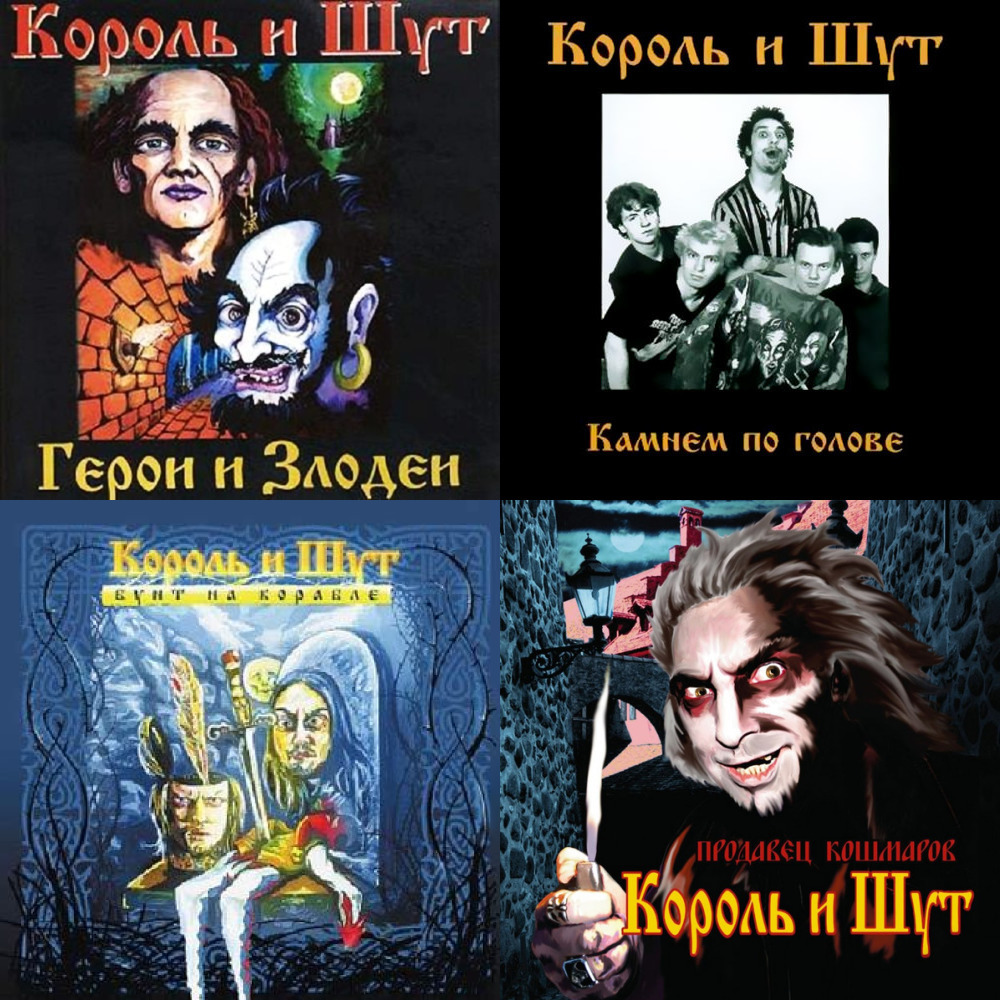 Король и шут герои и злодеи альбом