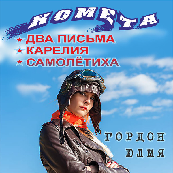 ГОРДОН-Off Юлия   “КОМЕТА ”