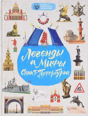 ►▒"Мифы и легенды Петербурга для детей" Наталья Андрианова