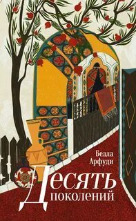 «Десять поколений» Белла Арфуди