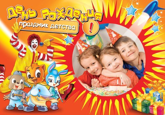 Слушать песню день рождения праздник. День рождения праздник детства. День рождения праздник детства рисунок. Праздник детства рамка. День рождения праздник детства и никуда.