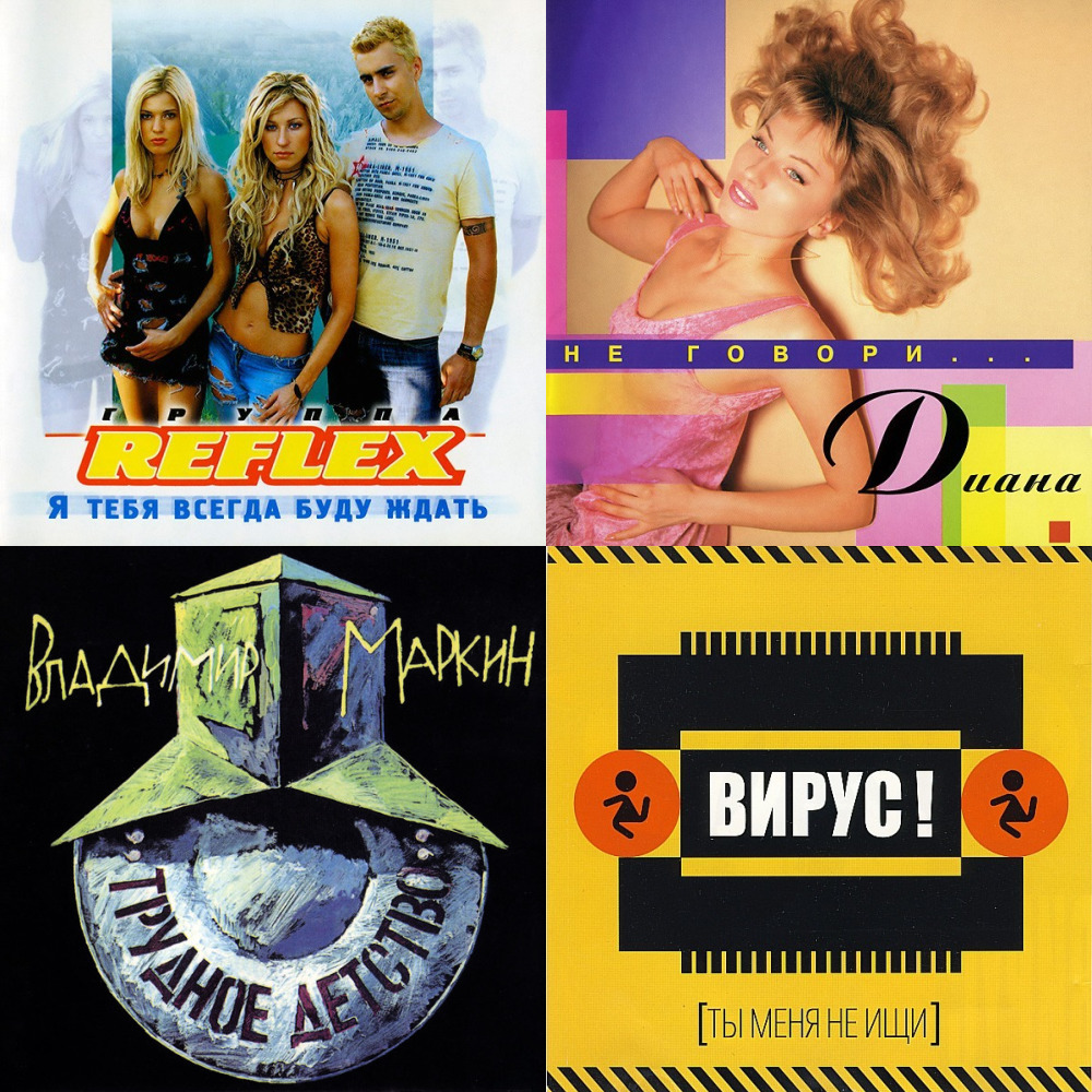 Полный сборник 90 х. Альбомы 90-х. Музыкальные альбомы 90. Музыкальные альбомы девяностых. Песни-90-х.