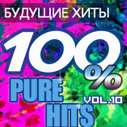 Будущие хиты. 100% Pure Hits Vol.10